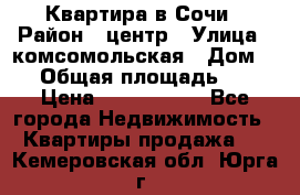 Квартира в Сочи › Район ­ центр › Улица ­ комсомольская › Дом ­ 9 › Общая площадь ­ 34 › Цена ­ 2 600 000 - Все города Недвижимость » Квартиры продажа   . Кемеровская обл.,Юрга г.